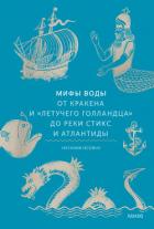 Книга Мифы воды. От кракена и «Летучего голландца» до реки Стикс и Атлантиды