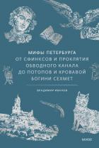 Книга Мифы Петербурга. От сфинксов и проклятия Обводного канала до потопов и кровавой богини Сехмет