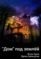 Книга "Дом" под землей (СИ)