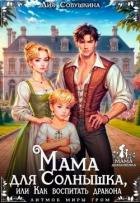 Книга Мама для Солнышка, или Как воспитать дракона (СИ)