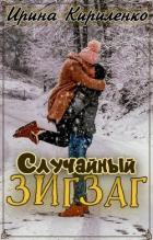 Книга Случайный зигзаг (СИ)