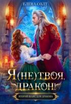 Книга Я (не) твоя, дракон! (СИ)