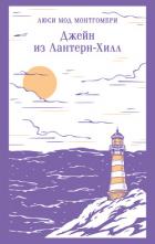 Книга Джейн из Лантерн-Хилл