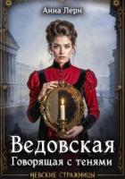 Книга Ведовская. Говорящая с тенями