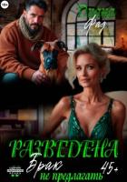 Книга Разведена и брак не предлагать!