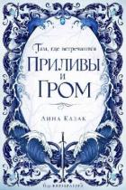 Книга Там, где встречаются приливы и гром (ЛП)