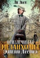 Книга Неизлечимая меланхолия Эмилии Лестер (СИ)