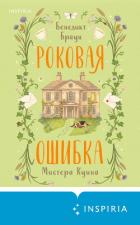 Книга Роковая ошибка мистера Куина