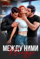 Книга Между ними. Тайфун (СИ)
