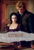 Книга Помощница Его Величества (СИ)