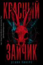 Книга Красный зайчик (ЛП)