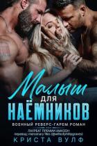 Книга Малыш для наемников (ЛП)