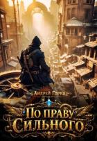 Книга По праву сильного (СИ)
