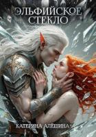Книга Эльфийское стекло