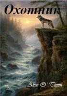 Книга Охотник (СИ)
