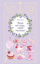 Книга Укради мое сердце, тайный поклонник!