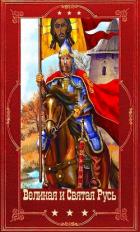 Книга "Великая и Святая Русь". Компиляция. Книги 1-39 (СИ)