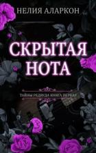 Книга Скрытая Нота (ЛП)