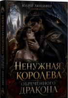 Книга Ненужная королева обречённого дракона (СИ)