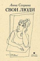 Книга Свои люди