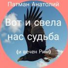 Книга Вот и свела нас судьба (и вечен Рим)... (СИ)