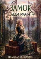 Книга Замок леди Мэри