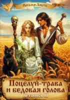 Книга Поцелуй-трава и бедовая голова-2