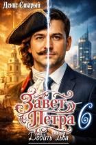 Книга Добить льва (СИ)