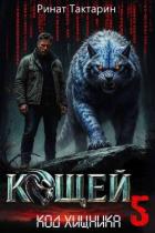 Книга Кощей 5 (СИ)