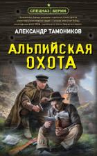 Книга Альпийская охота