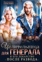 Книга Целительница для генерала. Я его лекарство после развода (СИ)