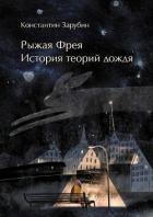 Книга Рыжая Фрея: История теорий дождя (СИ)