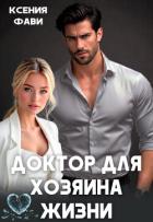 Книга Доктор для хозяина жизни (СИ)