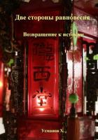 Книга Две стороны равновесия. Возвращение к истокам