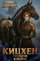 Книга Кицхен готовится к войне (СИ)