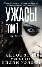 Книга Антология ужасов "Ужасы, том 1" (ЛП)