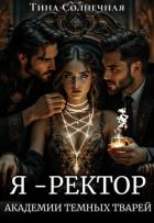 Книга Я – Ректор Академии Темных Тварей (СИ)
