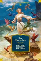 Книга Песнь Перна