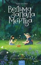 Книга Ведьма Запада мертва