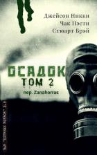 Книга Антология экстрима "Осадок, том 2" (ЛП)
