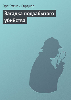 Книга Загадка подзабытого убийства