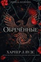 Книга Обречённые (ЛП)