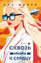 Книга Сквозь облака к сердцу. Книга 2