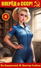 Книга Вперёд в СССР! Том 4 (СИ)