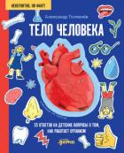 Книга Тело человека. 35 ответов на детские вопросы о том, как работает организм
