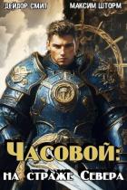 Книга Часовой: на страже Севера (СИ)