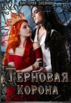 Книга Терновая Корона (СИ)