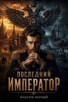 Книга Последний император. Книга 1 (СИ)