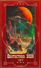 Книга "Фантастика 2026-127". Компиляция. Книги 1-32 (СИ)
