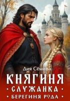 Книга Княгиня-служанка. Берегиня рода (СИ)